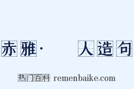 赤雅·犵人造句是什么意思的图片